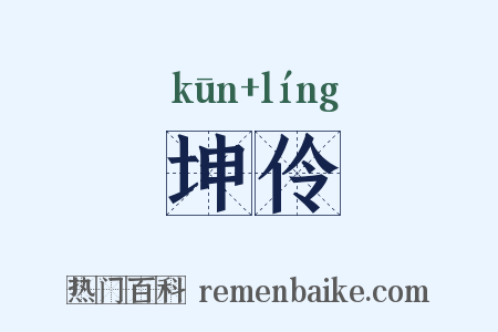坤伶是什么意思的图片